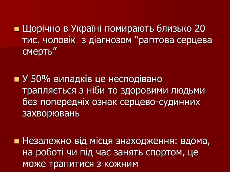 Щорічно в Україні помирають близько 20 тис. чоловік  з діагнозом “раптова серцева смерть”